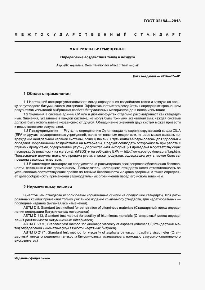 Страница 5 ГОСТ 32184-2013