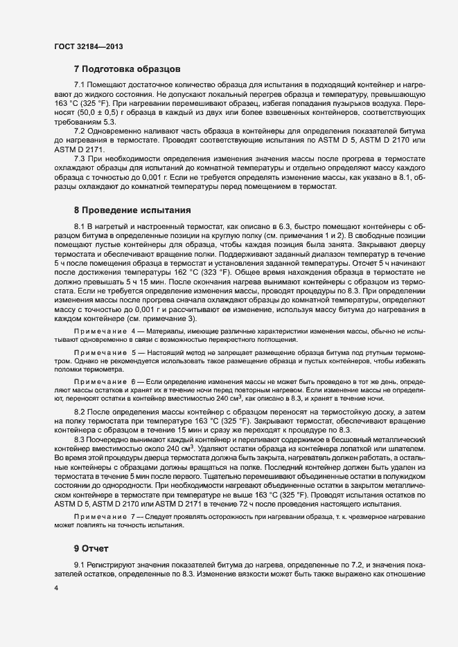 Страница 8 ГОСТ 32184-2013
