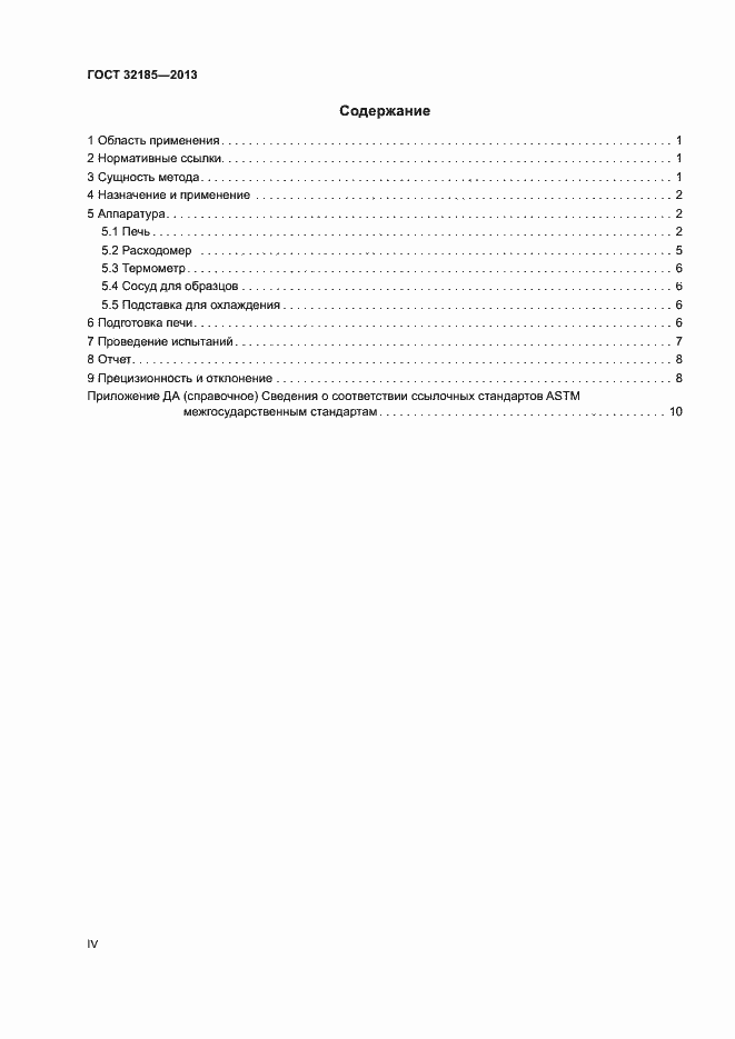 Страница 4 ГОСТ 32185-2013