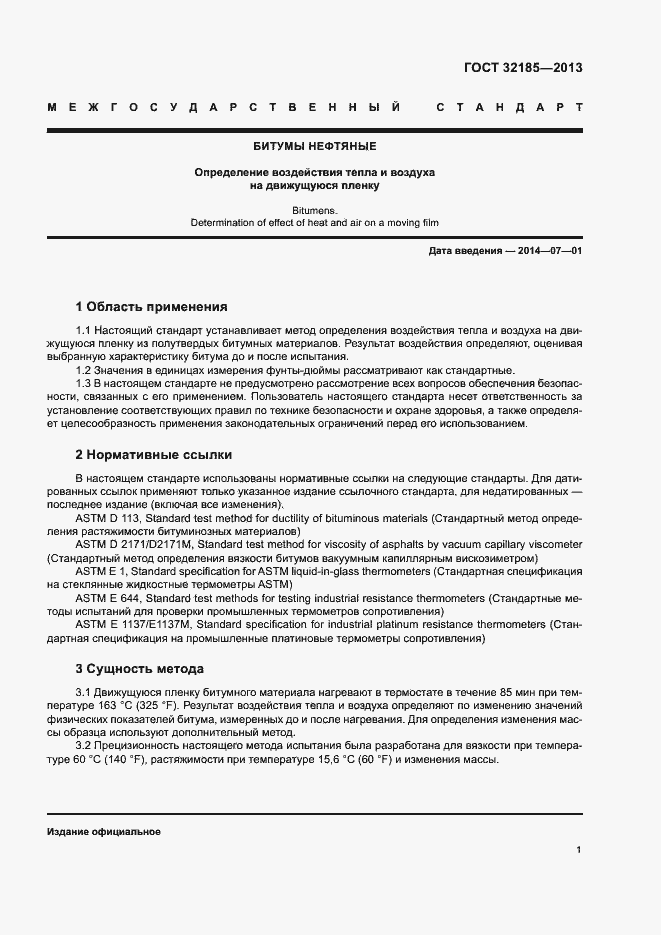 Страница 5 ГОСТ 32185-2013