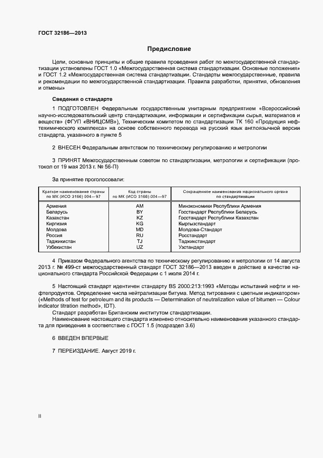 Страница 2 ГОСТ 32186-2013