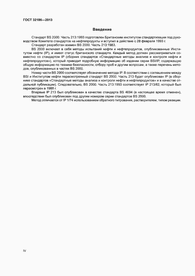 Страница 4 ГОСТ 32186-2013