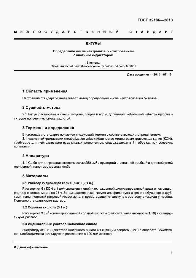Страница 5 ГОСТ 32186-2013