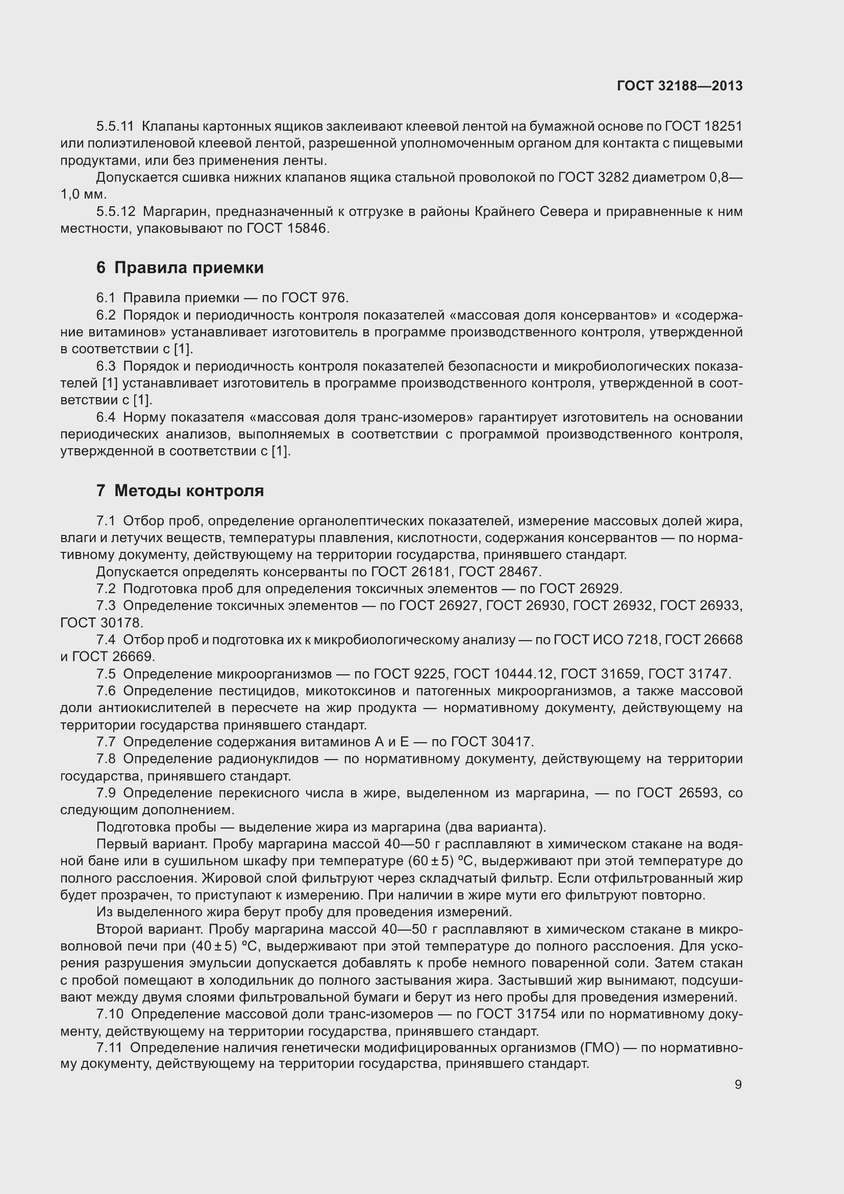 Страница 11 ГОСТ 32188-2013