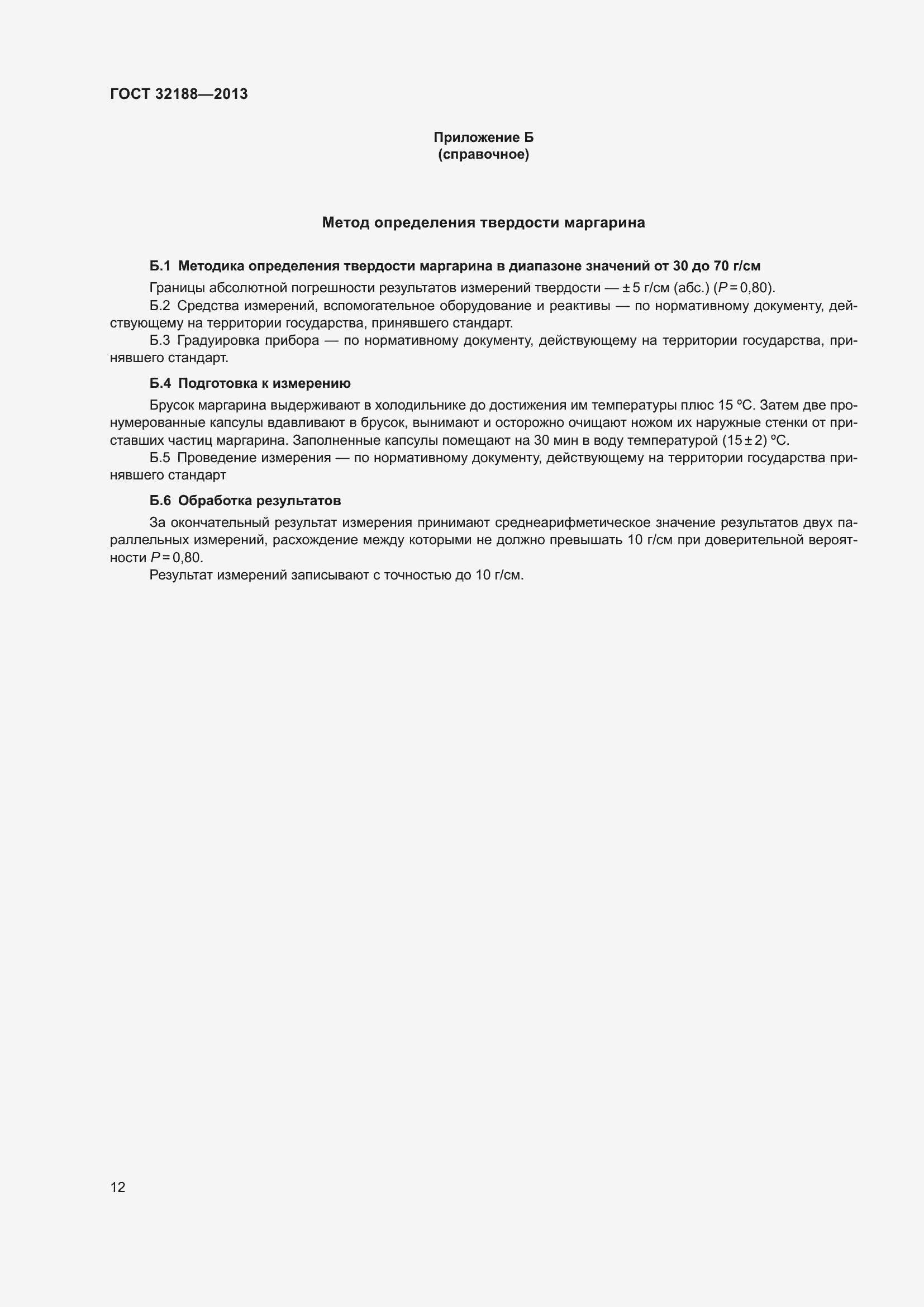 Страница 14 ГОСТ 32188-2013