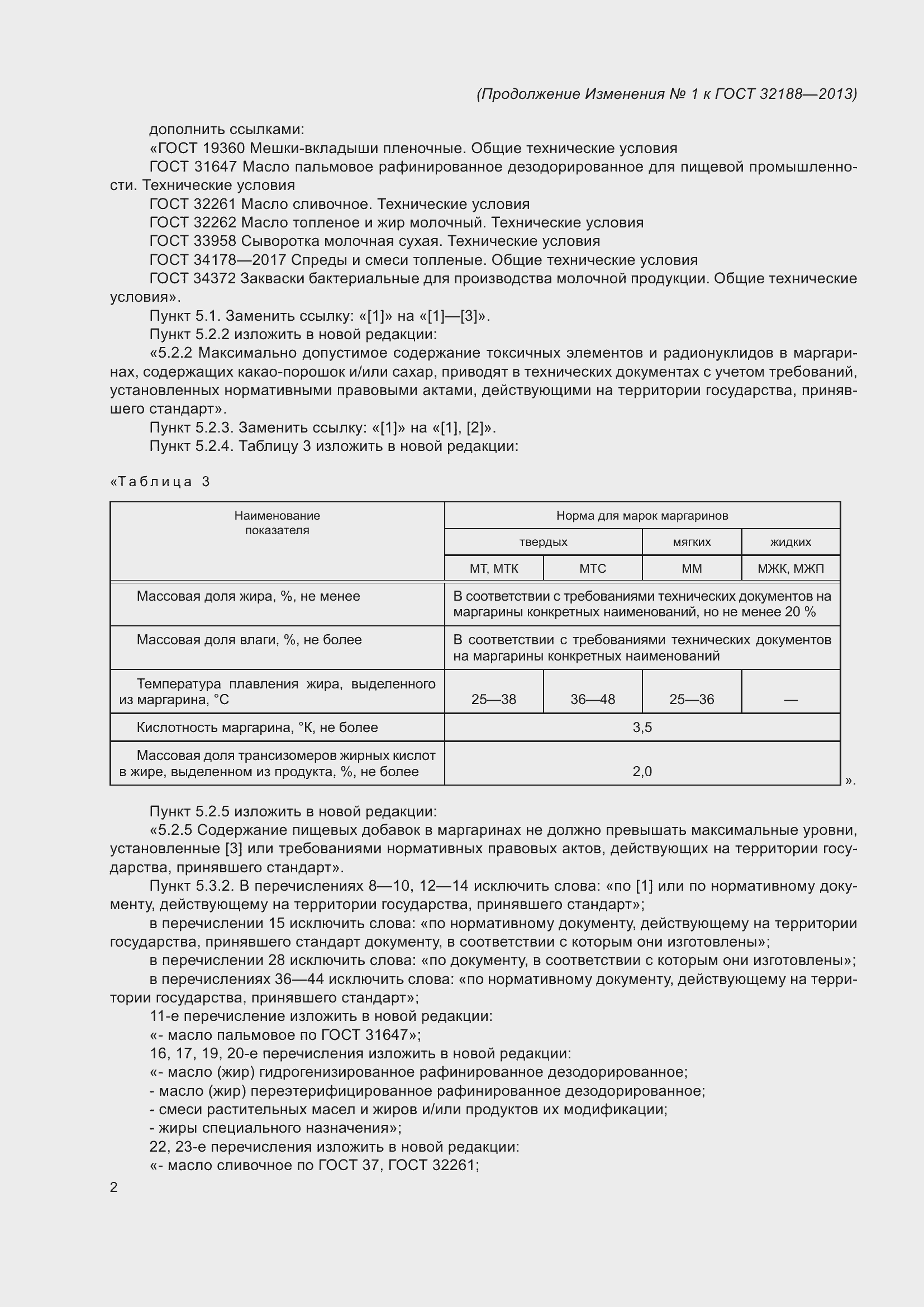 Страница 18 ГОСТ 32188-2013