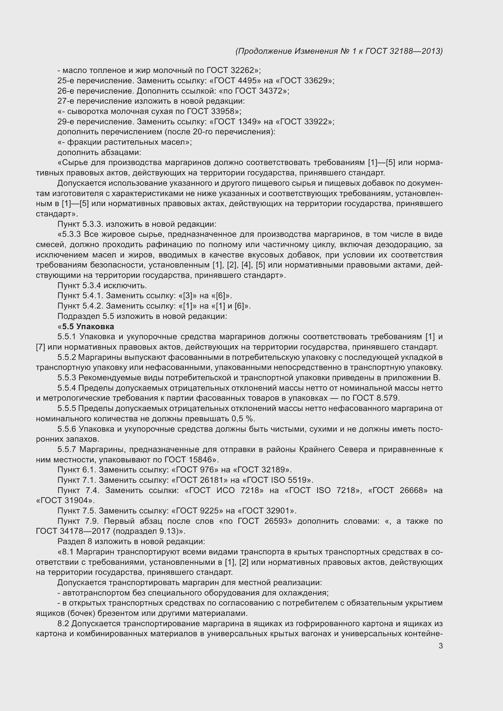 Страница 19 ГОСТ 32188-2013