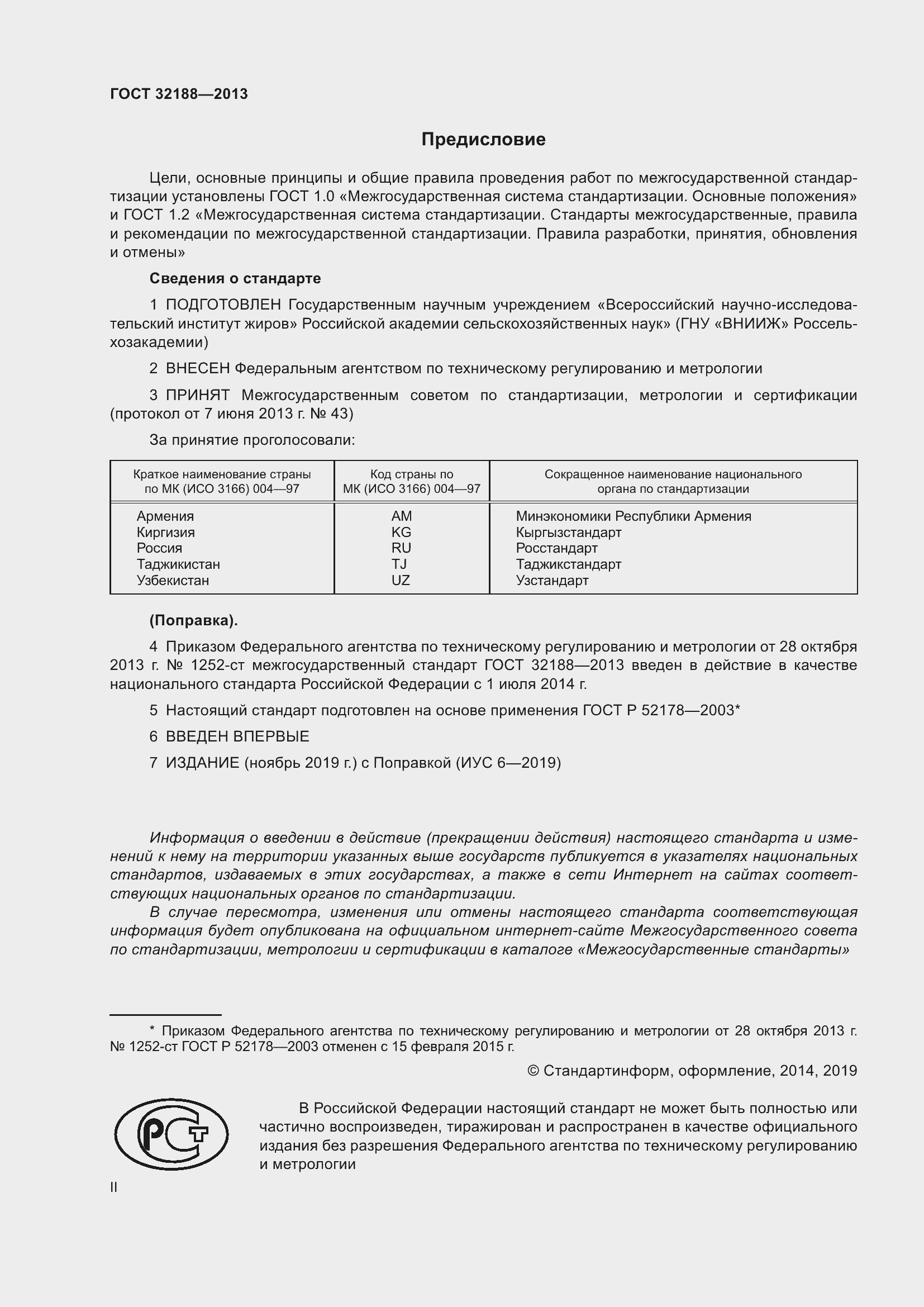 Страница 2 ГОСТ 32188-2013