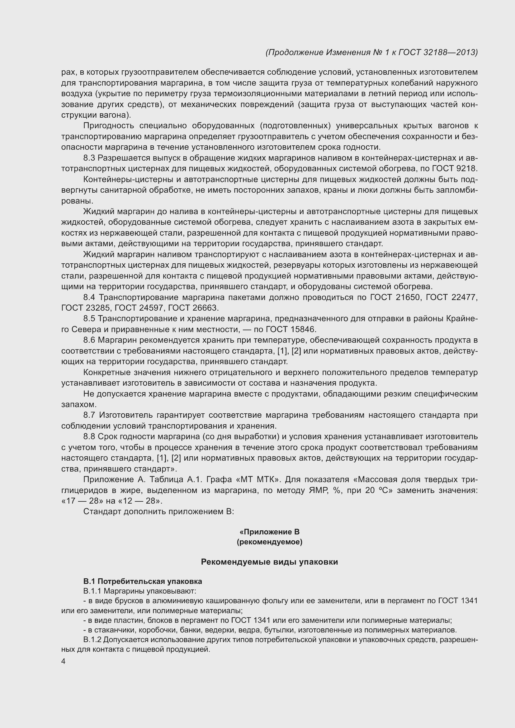 Страница 20 ГОСТ 32188-2013