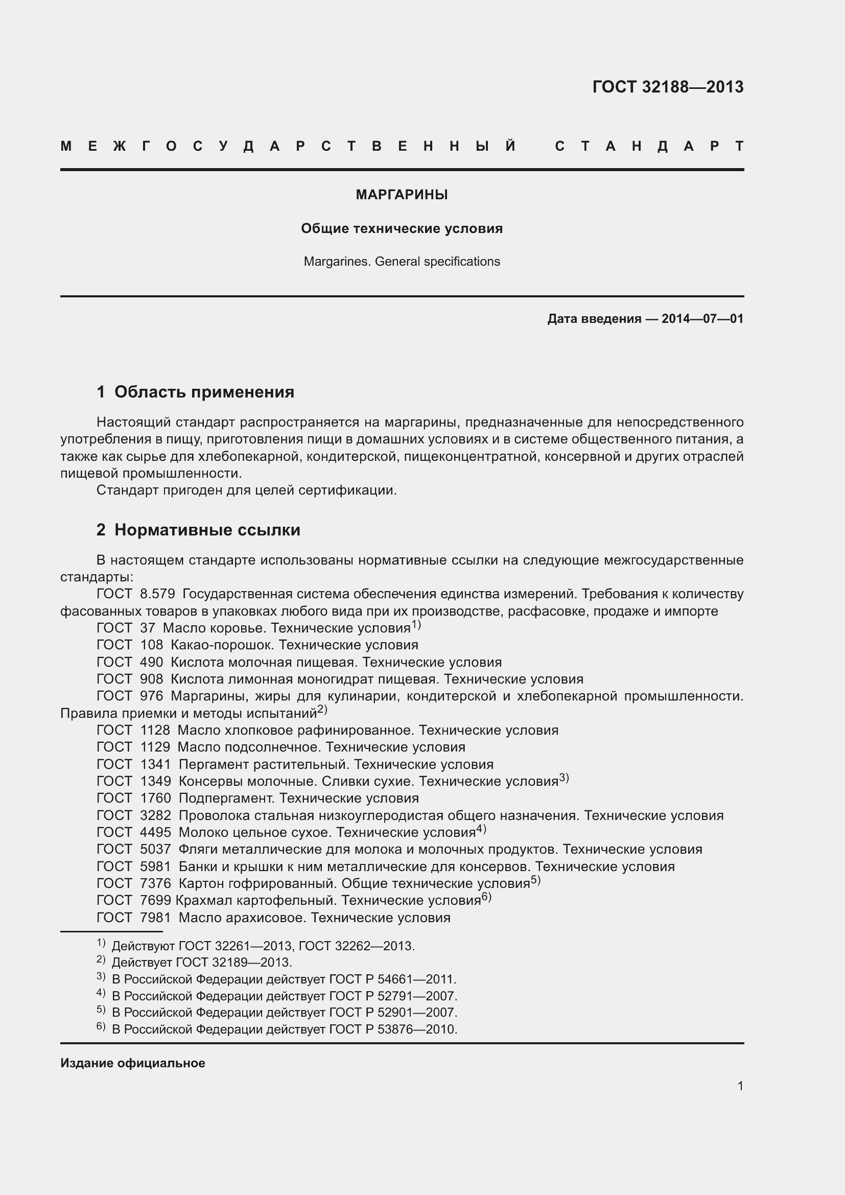 Страница 3 ГОСТ 32188-2013