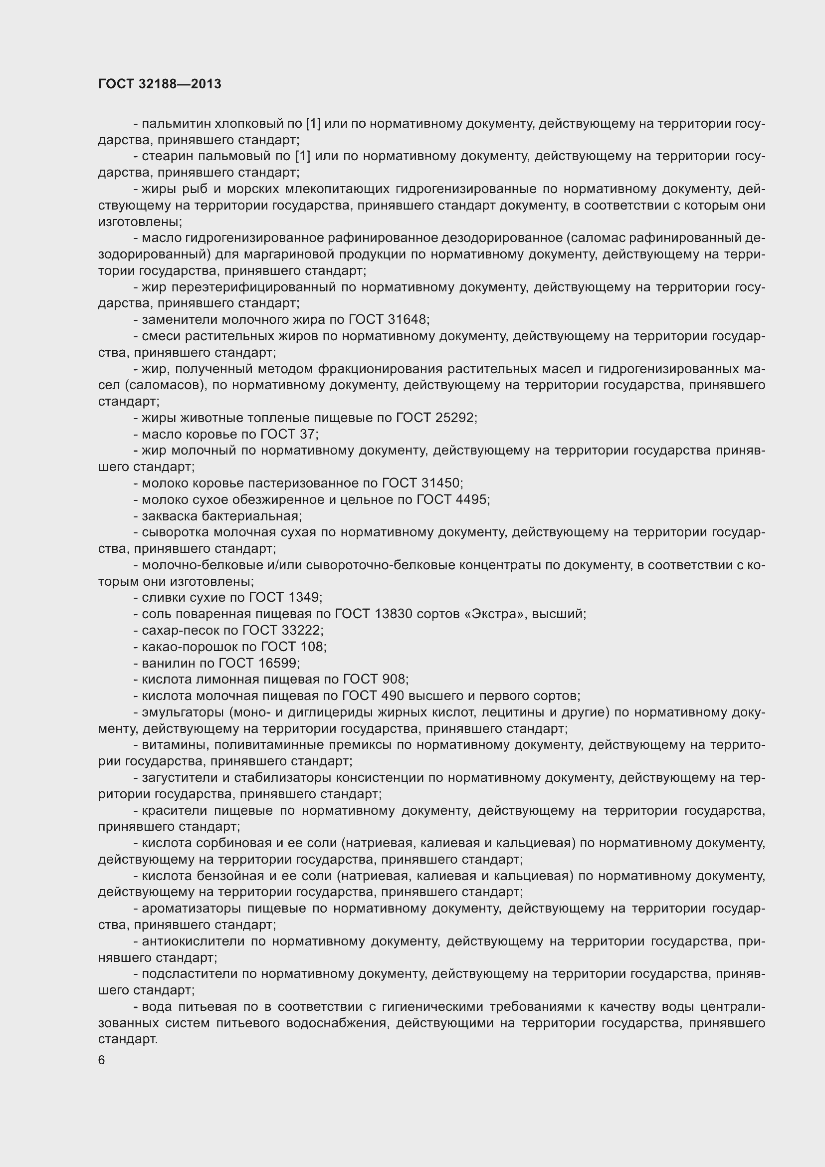 Страница 8 ГОСТ 32188-2013