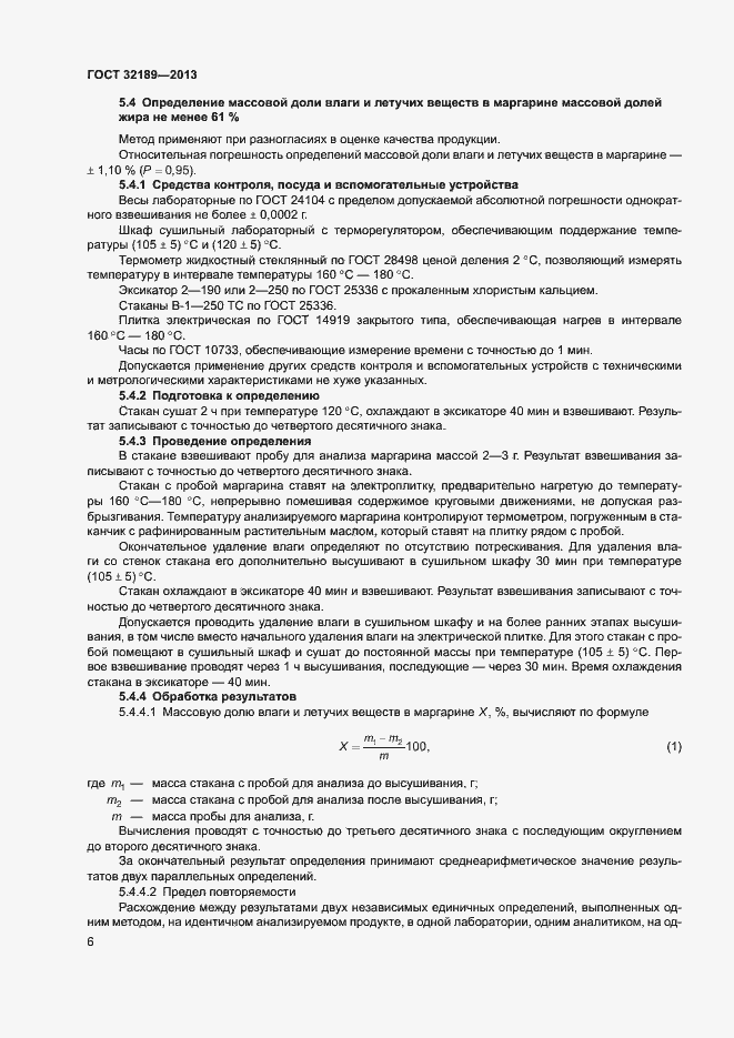 Страница 11 ГОСТ 32189-2013
