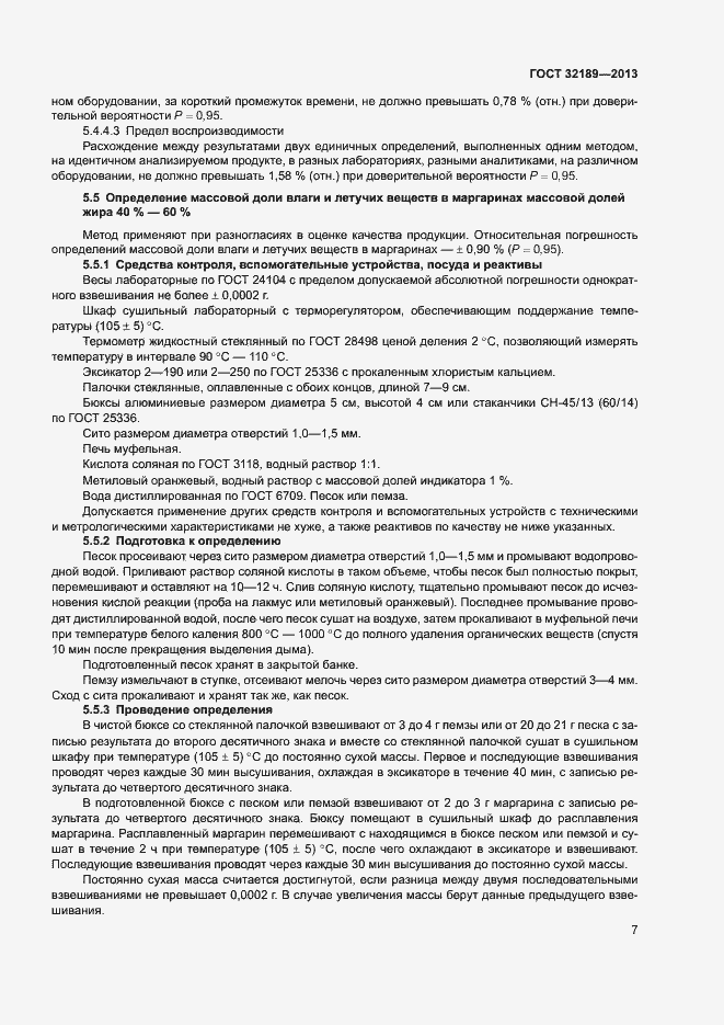 Страница 12 ГОСТ 32189-2013