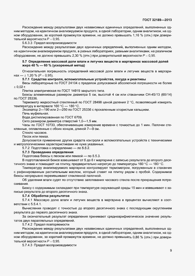 Страница 14 ГОСТ 32189-2013