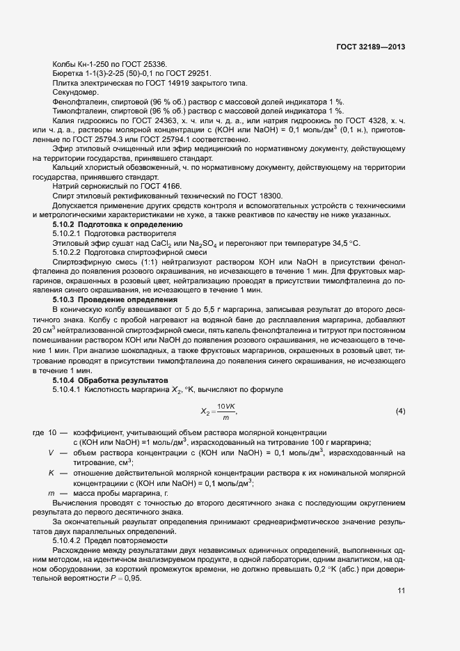 Страница 16 ГОСТ 32189-2013