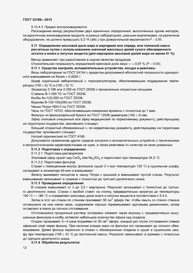 Страница 17 ГОСТ 32189-2013