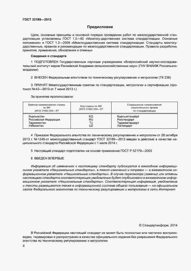 Страница 2 ГОСТ 32189-2013