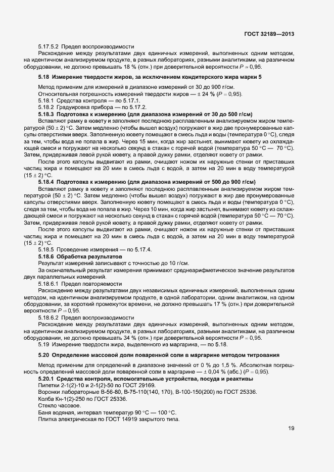 Страница 24 ГОСТ 32189-2013