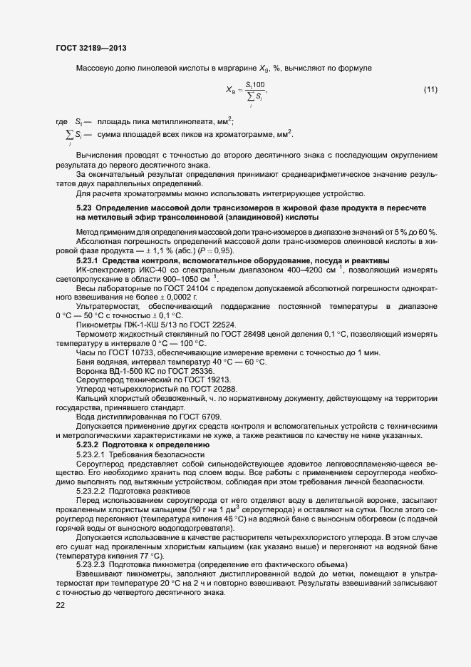 Страница 27 ГОСТ 32189-2013