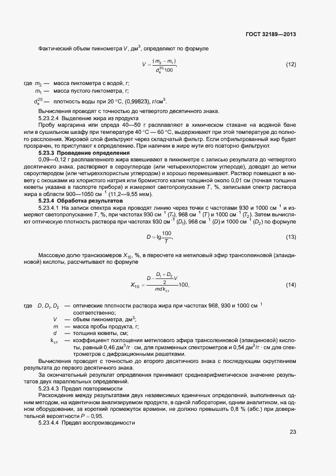 Страница 28 ГОСТ 32189-2013