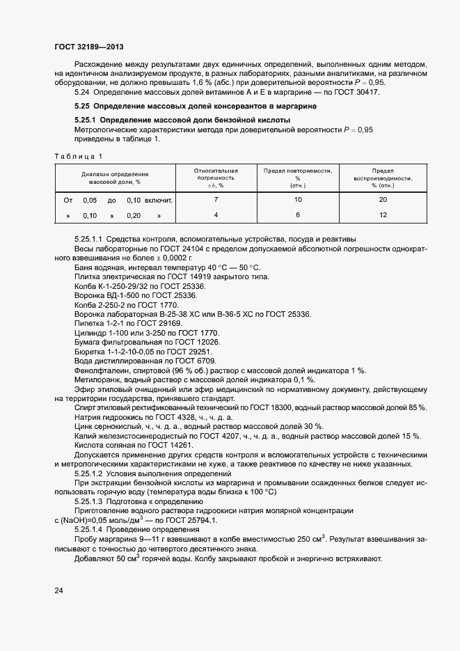 Страница 29 ГОСТ 32189-2013