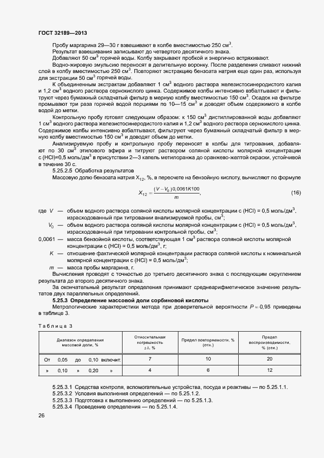 Страница 31 ГОСТ 32189-2013