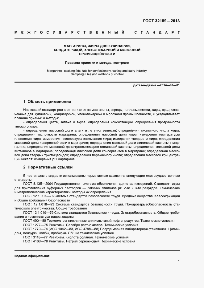 Страница 6 ГОСТ 32189-2013