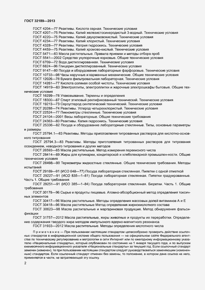 Страница 7 ГОСТ 32189-2013