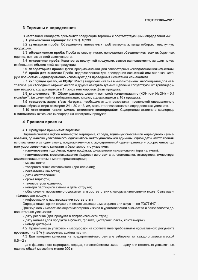 Страница 8 ГОСТ 32189-2013
