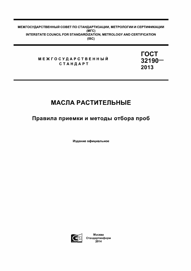 Страница 1 ГОСТ 32190-2013