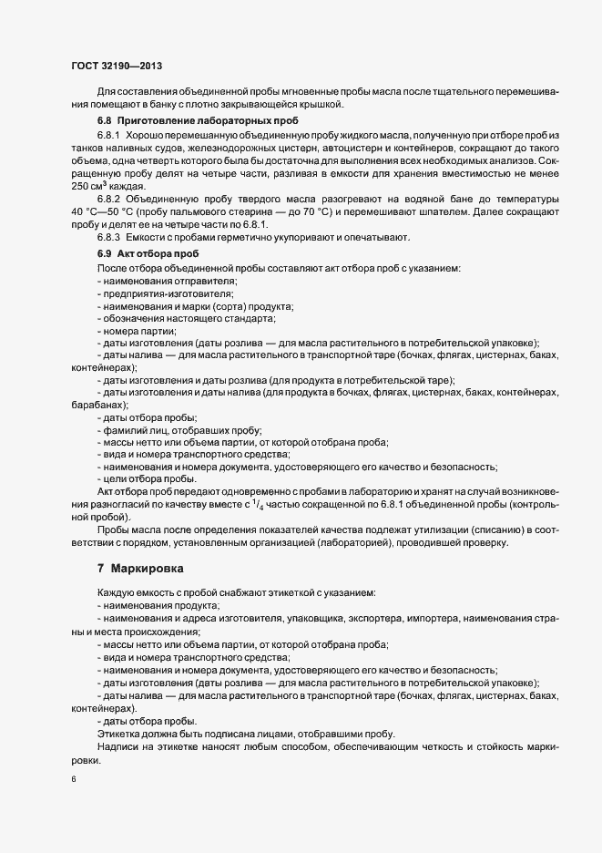 Страница 10 ГОСТ 32190-2013