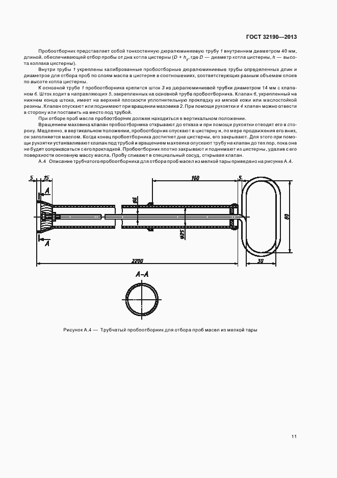 Страница 15 ГОСТ 32190-2013
