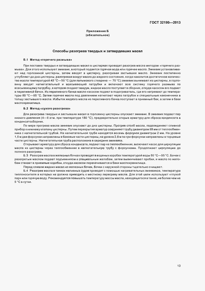 Страница 17 ГОСТ 32190-2013