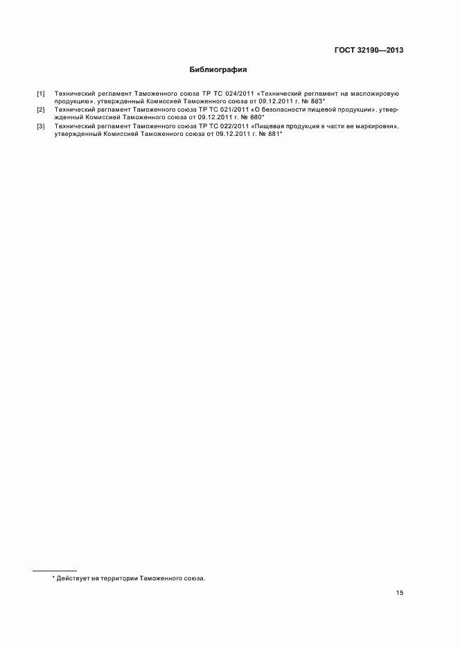 Страница 19 ГОСТ 32190-2013