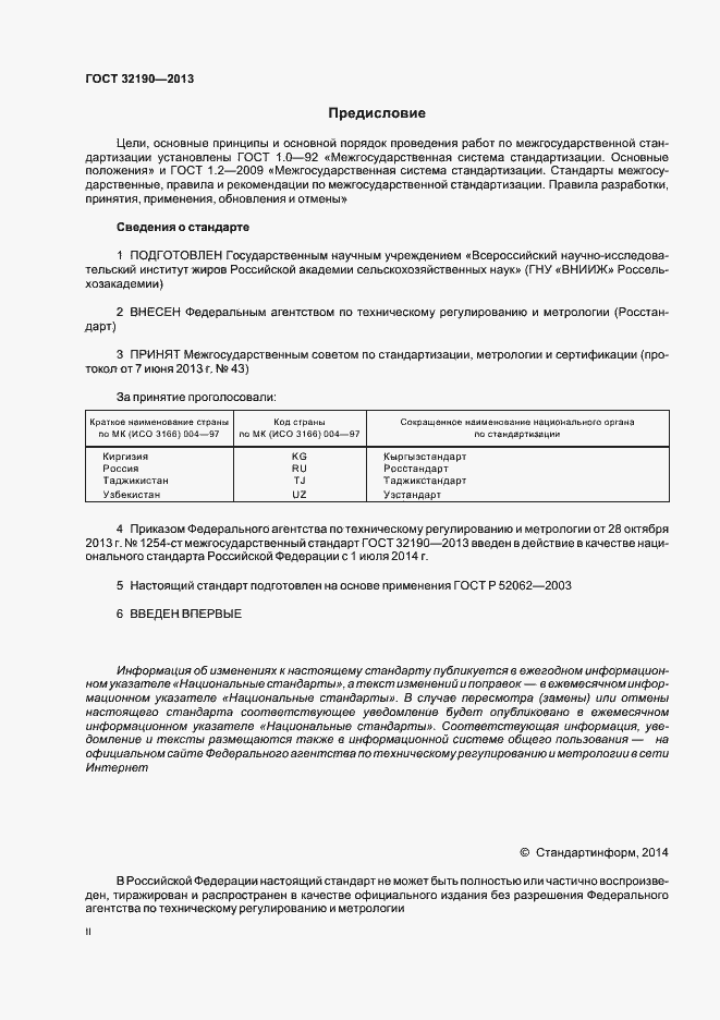 Страница 2 ГОСТ 32190-2013