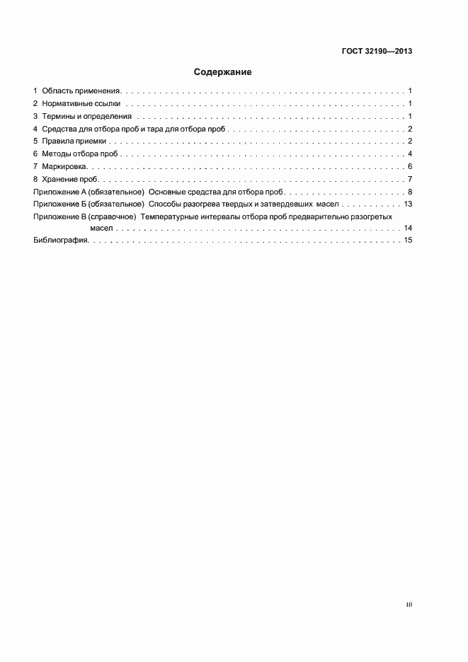 Страница 3 ГОСТ 32190-2013