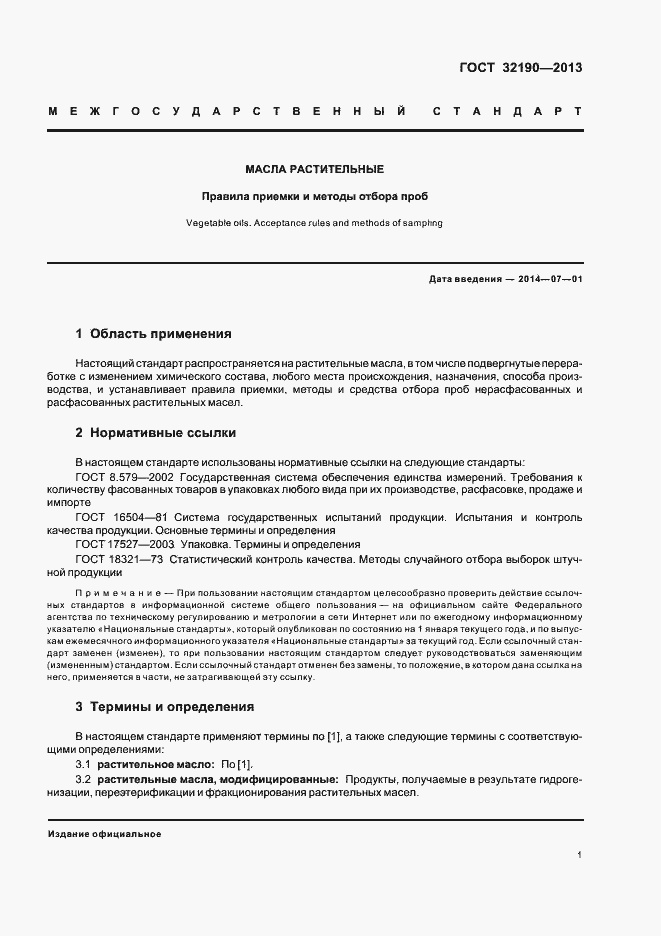 Страница 5 ГОСТ 32190-2013