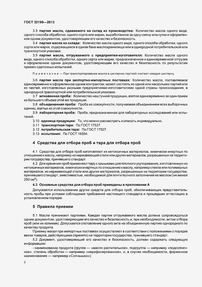 Страница 6 ГОСТ 32190-2013