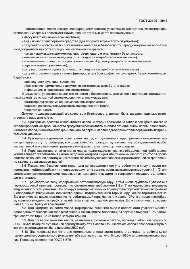 Страница 7 ГОСТ 32190-2013