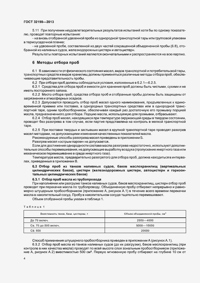 Страница 8 ГОСТ 32190-2013