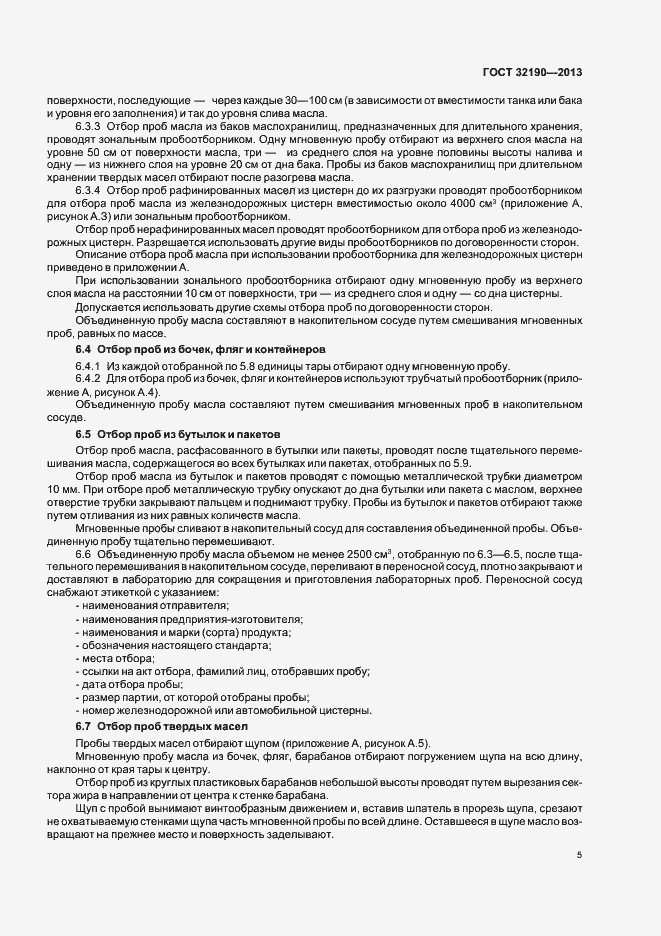 Страница 9 ГОСТ 32190-2013