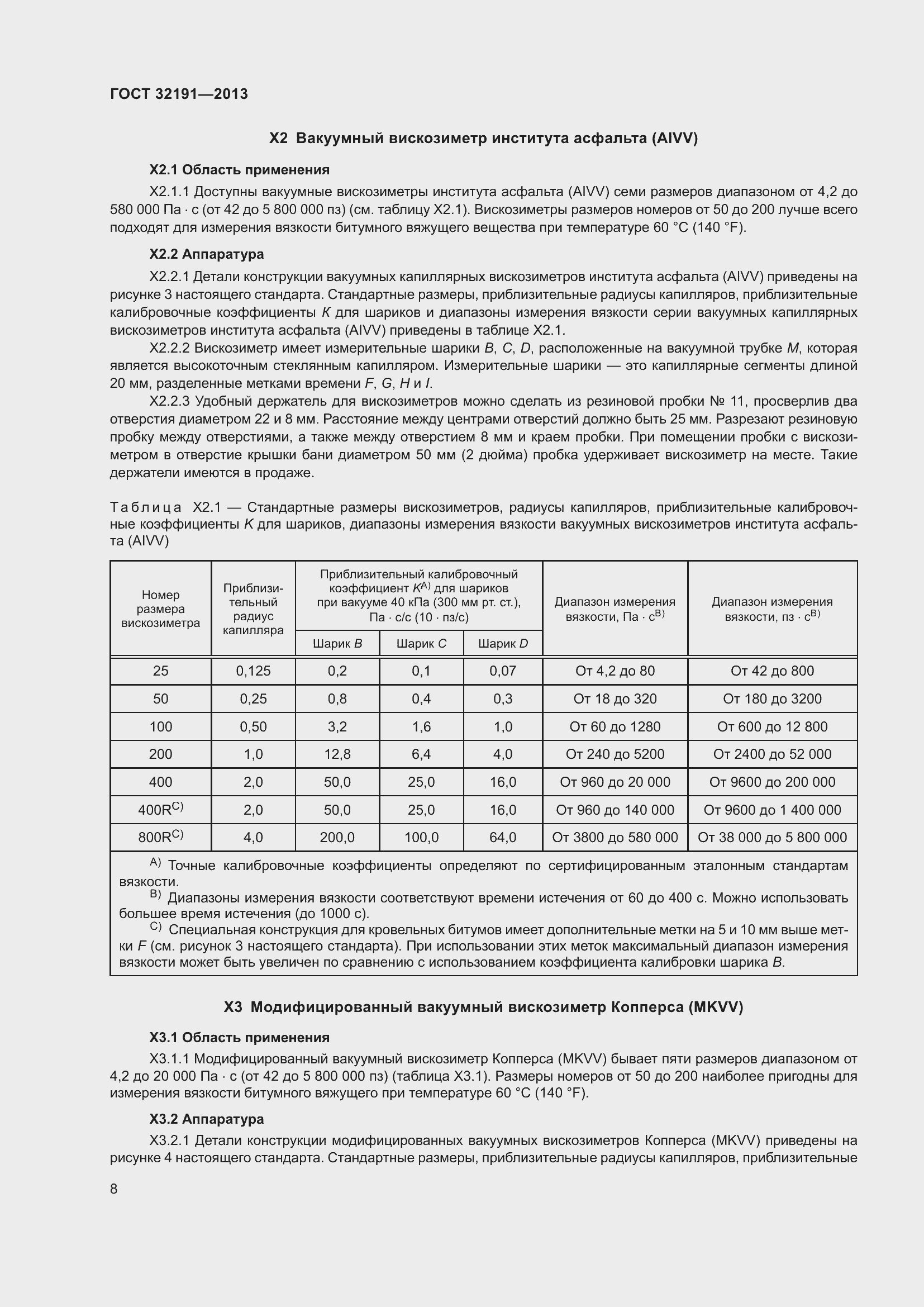 Страница 12 ГОСТ 32191-2013