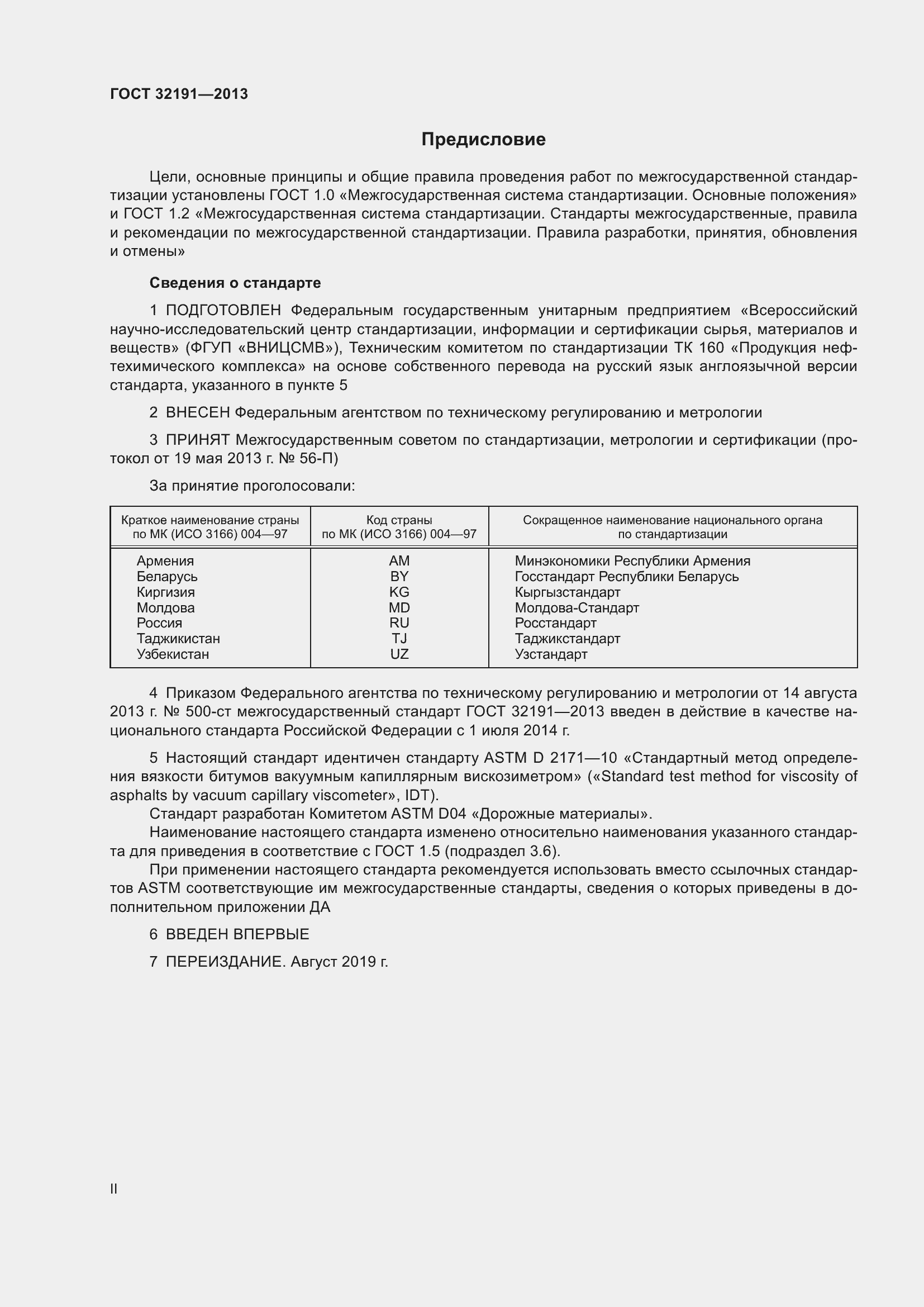 Страница 2 ГОСТ 32191-2013