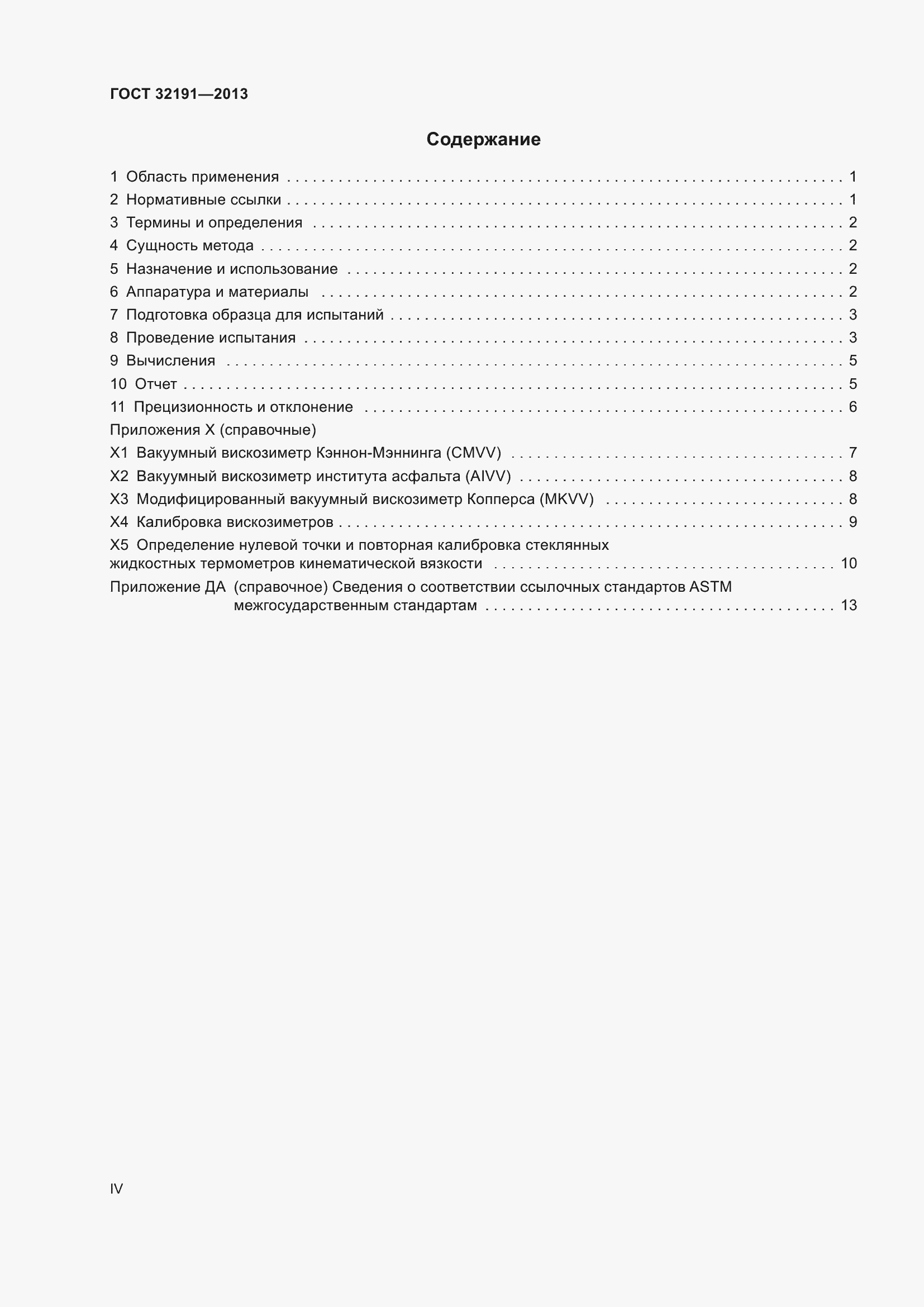 Страница 4 ГОСТ 32191-2013