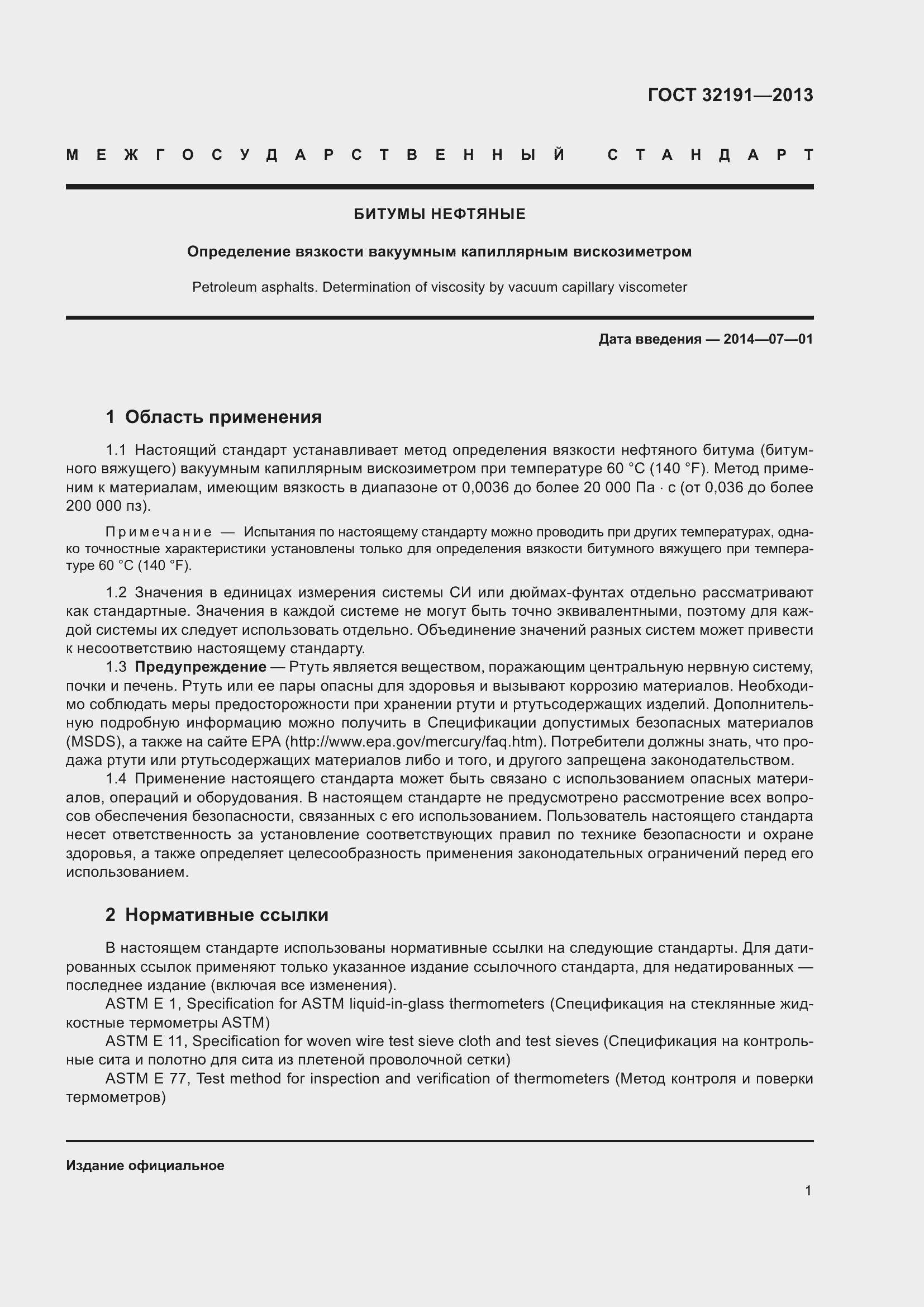 Страница 5 ГОСТ 32191-2013