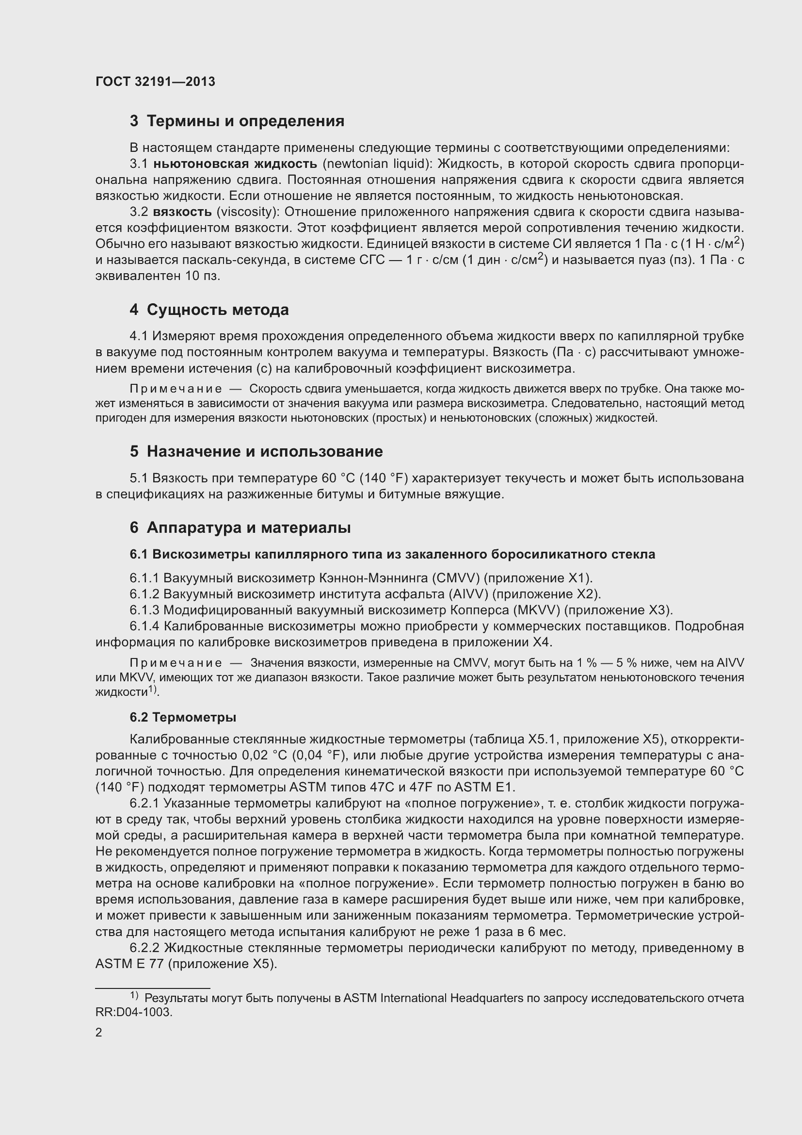 Страница 6 ГОСТ 32191-2013