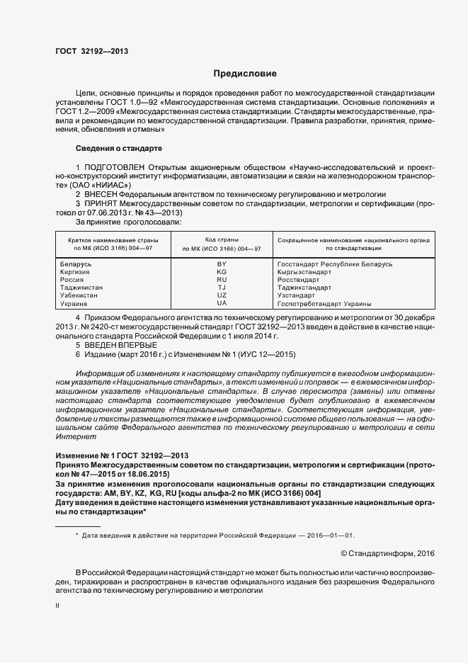 Страница 2 ГОСТ 32192-2013