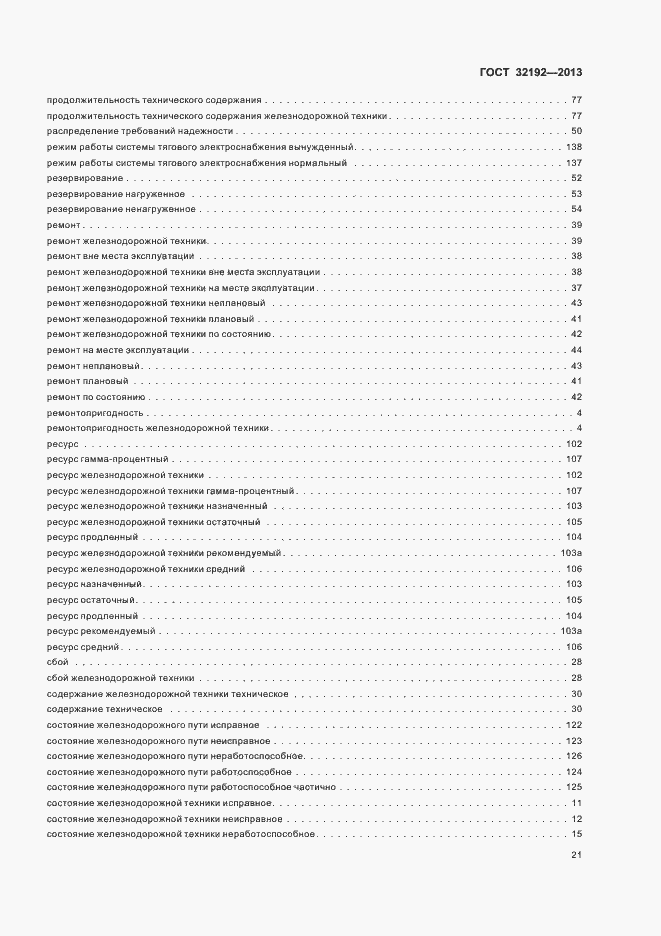 Страница 25 ГОСТ 32192-2013