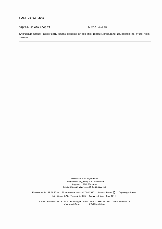 Страница 32 ГОСТ 32192-2013