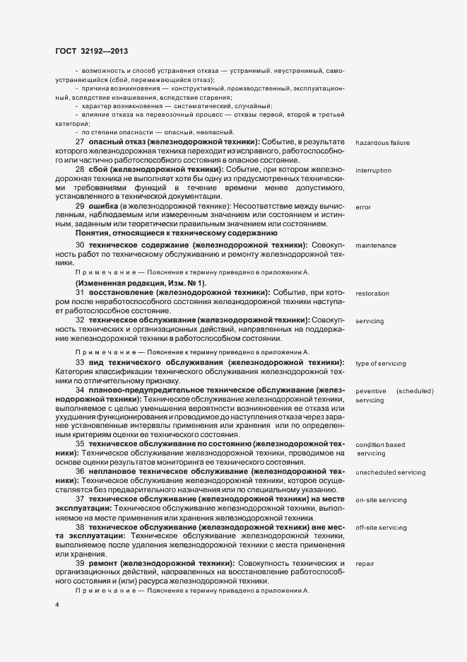 Страница 8 ГОСТ 32192-2013